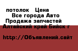 Hyundai Solaris HB потолок › Цена ­ 6 800 - Все города Авто » Продажа запчастей   . Алтайский край,Бийск г.